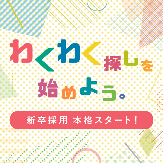 わくわく探しを始めよう。新卒採用 本格スタート！