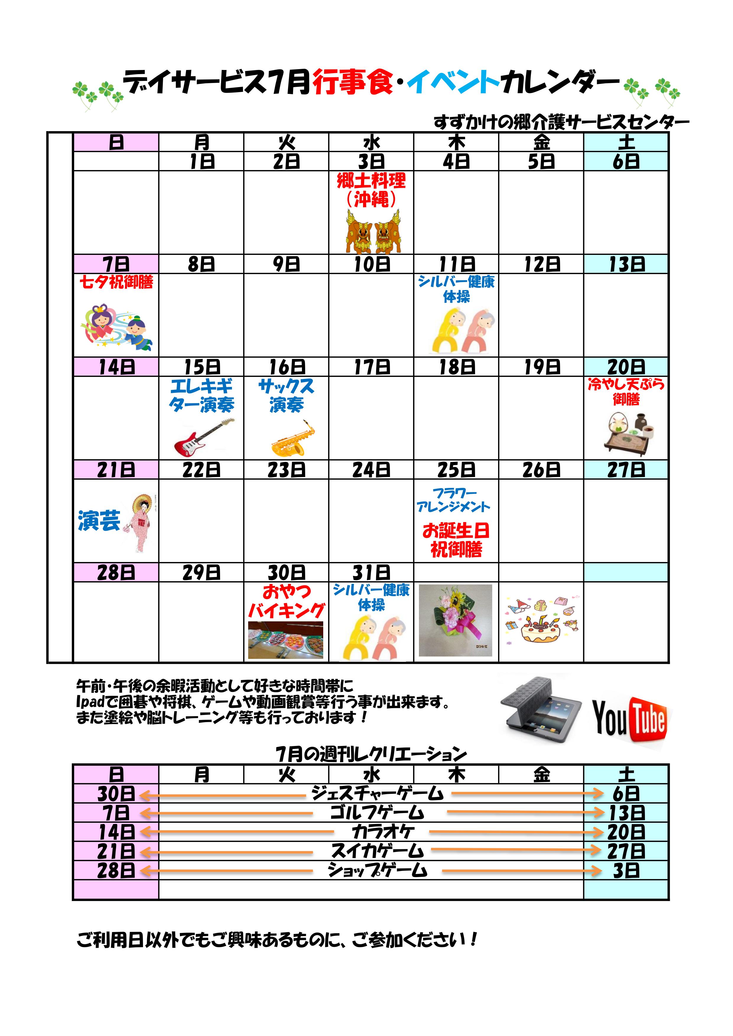 デイサービス 7月行事予定のお知らせ お知らせ すずかけの郷 社会福祉法人 昴