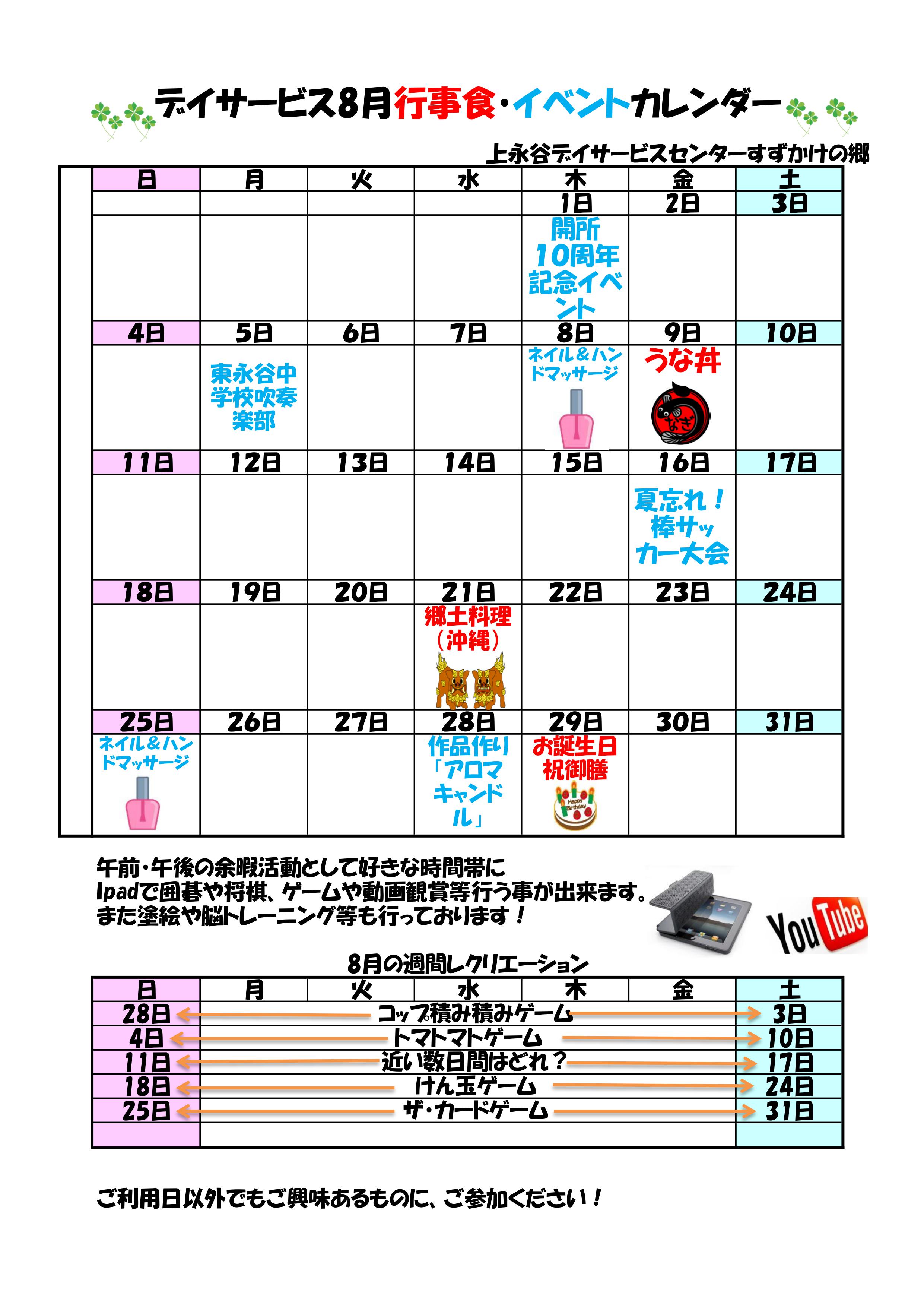 ２０１９年８月の行事予定のお知らせ お知らせ 上永谷デイサービスセンター 社会福祉法人 昴