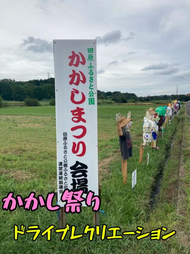 こんにちは😃田原の里です！
田原ふるさと公園　かかし祭りへドライブしました。
曇り空でしたが、涼しく快適に思い思いのかかしを見て楽しまれていました。
来年は田原の里から皆んなで作り上げた『かかし』を出展しようと思います！
どんな『かかし』が出来るか楽しみにしていて下さい‼️
田原の里では、施設内のレクリエーション以外にもドライブや散歩を行い、メリハリのある生活を目指しています。

秋輝祭まで！あと10日です‼️

#社会福祉法人昴　#特別養護老人ホーム　 #田原の里　#ユニットケア　 #小規模多機能　 #くず葉台ケアセンター　#秦野市　#笑顔 #かかし #ドライブ