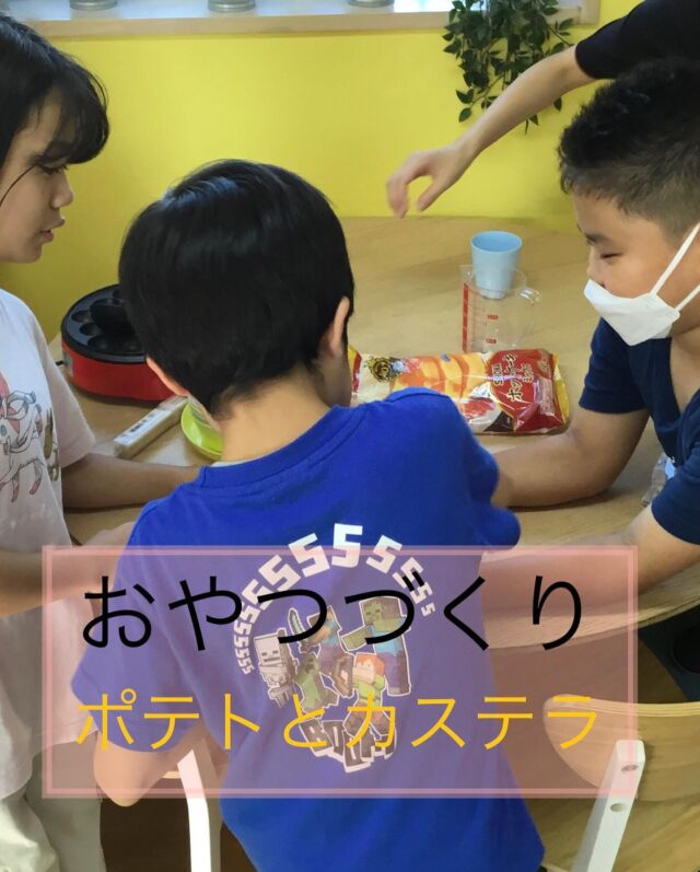 こんにちは😃
とことこ戸塚教室です⭐️

先日の「おやつづくり：ポテト&ころころカステラ」の様子です(^^)
作り始める前に、職員の作り方の説明を聞いたあと
役割分担をしておやつを作りました🍟

☆見学者募集中☆
※写真は掲載許可を頂いたものを載せています。
☎︎ 045-881-6480
✉︎ tocotoco.tk@subaru-fukushi.or.jp

#放課後等デイサービス
#放デイ
#とことこ戸塚教室
#社会福祉法人昴
#ADHD 
#遊び 
#療育
#放デイ活動
#発達障がい 
#発達障害 
#アスペルガー症候群 
#自閉症
#LD
#戸塚区 
#学習支援 
#コミュニケーション 
#グレーゾーン
#子ども写真
#SST
#ソーシャルスキルトレーニング
#地域とつながりたい
#戸塚
#地域共生
#戸塚ママさん
#戸塚パパさん
#みんなで協力
#おやつづくり
#カステラ
#ポテト