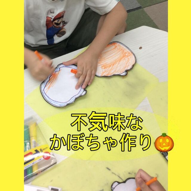 こんにちは！(*´︶`*)

放課後等デイサービスコンパス金沢文庫第一教室です🧭🌈

今日は【不気味なかぼちゃ作り】の様子です😆

色彩を考えることをねらいとし、かぼちゃの色を塗りました。
今回は顔は描かず、色のみで不気味さを表現してもらいました。

怖いの定義が、子どもたちの中で色々あり、
多種多様のかぼちゃができました😽

*･゜ﾟ･*:.｡..｡.:*･:

🍀新規利用者募集中🍀
ご見学、ご質問等、お気軽にお問い合わせください。

☎︎045-752-9494

#放デイ
#放課後等デイサービス
#放課後等デイサービスコンパス
#療育
#自立支援
#学習支援
#ADHD
#発達ゆっくりさん
#発達凸凹
#繊細さん
#発達障害グレー
#発達障害児
#発達障害支援
#アスペルガー症候群
#脳キッズバランサー
#脳トレ
#タッチくん
#工作
#子育て支援
#金沢文庫
#横浜市
#金沢区
#笑顔
#子育てママ
#コミュニケーション
#子どもの日常をもっと写真に
#子どものいる暮らし
#かぼちゃ
#ジャックオランタン

#私はおばけ、雷、虫が怖い三銃士です😵