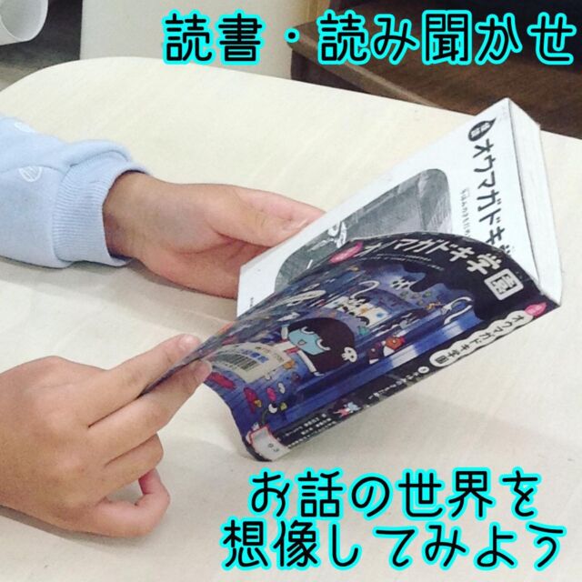 こんにちは
とことこ弘明寺教室です👣

【読書・読み聞かせ】での様子です📚

自分で本を選び読書をするグループと、
職員が用意した本を聞くグループに分かれて活動を行いました❗️

どちらのグループに入るかは子ども達が決めていくのですが
今回は図書館から紙芝居を借り、お話を読んだことで、読み聞かせグループには沢山のお友だちが集まっていました👀

集中して静かに聴くことが出来ていました😊

※弘明寺教室では集団活動を1週間同じテーマで行なっていますが、内容を変えることで楽しく活動に参加できるように取り組んでいます。

#弘明寺
#読み聞かせ
#社会福祉法人昴
#放課後等デイサービス
#放デイ
#受給者証
#療育
#学習支援
#生活支援
#コミュニケーションスキル
#自立支援
#個別活動
#集団活動
#遊び
#友だち作り
#児童募集