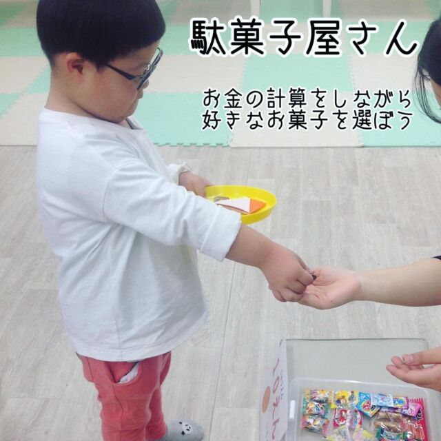 こんにちは
とことこ弘明寺教室です👣

【駄菓子屋さん】での様子です🍬

お店は10円・30円・50円の3つに分かれており、10円玉を10枚もってお店ごとにお金を渡し駄菓子を購入します❗️

子どもたちに「駄菓子屋さんのお約束は何かな❓」と質問すると「1列に並んで買う」「歩いてお店に行く」などと、お約束を覚えていました👏

泡が出るラムネやパチパチ綿あめなど駄菓子を楽しみました☺️

#弘明寺
#駄菓子屋さん
#社会福祉法人昴
#放課後等デイサービス
#放デイ
#受給者証
#療育
#学習支援
#生活支援
#コミュニケーションスキル
#自立支援
#個別活動
#集団活動
#遊び
#友だち作り
#児童募集